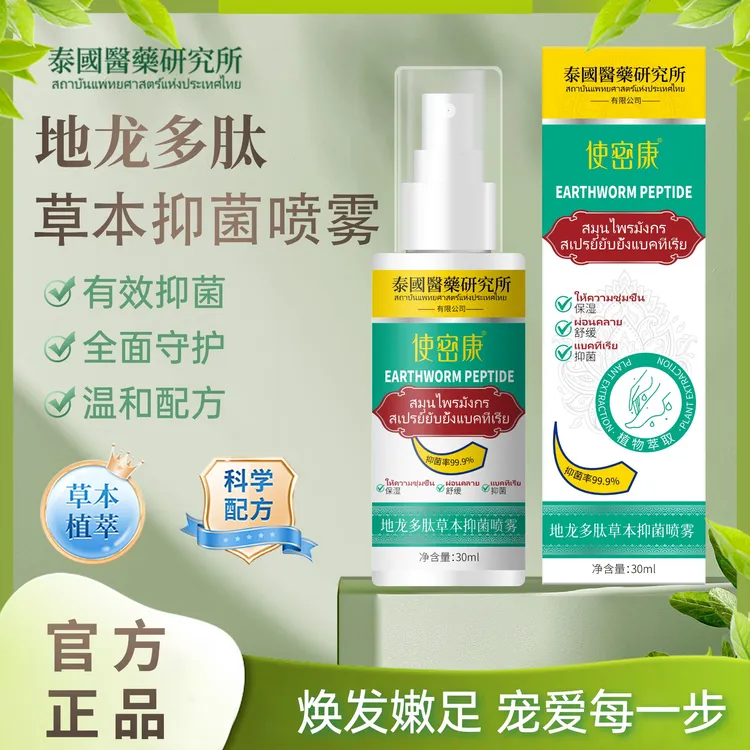 【99.9%抑菌率】地龙多肽草本抑菌喷雾手足喷雾脚臭喷雾手足护理剂