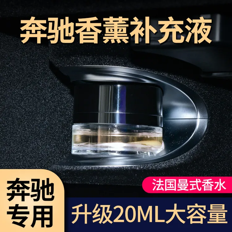 适用于奔驰香氛补充液车载香薰系统香水原厂迈巴赫S级专用E300L