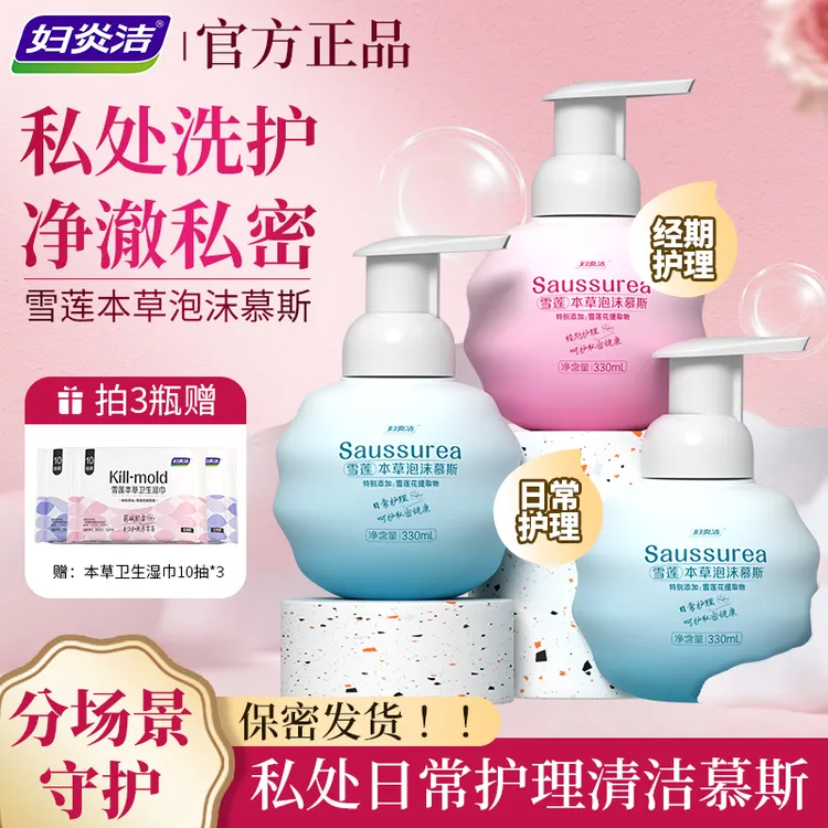 妇炎洁雪莲抑菌本草泡沫慕斯洗液温和抑菌洗液内外女私护洗液水润商品图