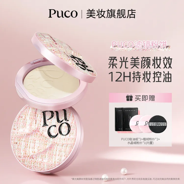 PUCO滤镜粉饼柔焦防水防汗控油持妆轻透秋天粉色粉饼