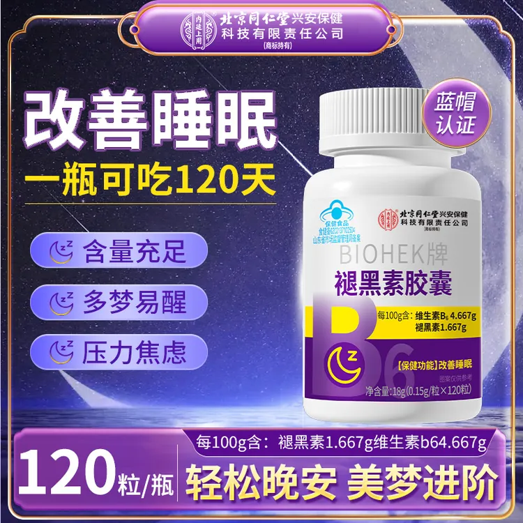 【改善睡眠】北京同仁堂内廷上用褪黑素胶囊熬夜焦虑120粒/瓶睡前吃