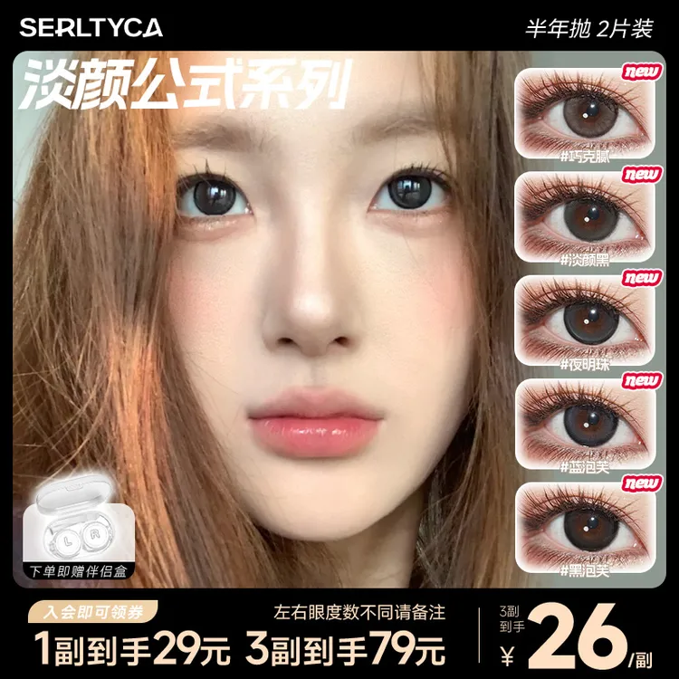 SERLTYCA黑泡芙美瞳混血大直径彩色隐形眼镜半年抛2片