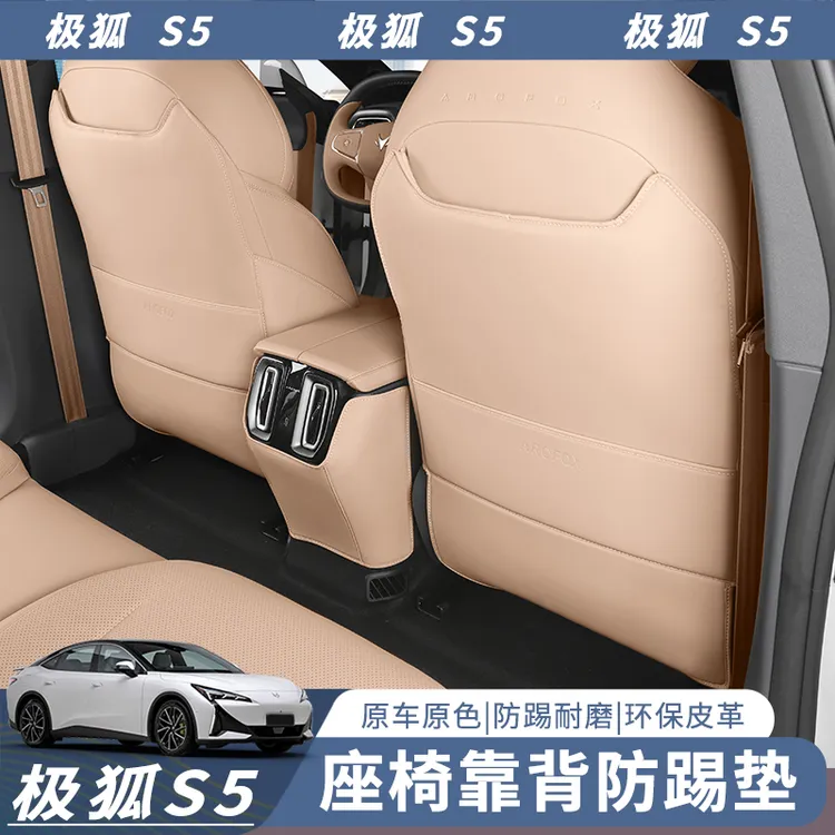 25款极狐阿尔法S5扶手箱座椅防踢垫汽车内饰改装极狐S5专用品配件
