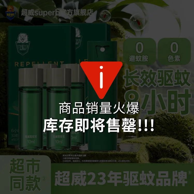 超威羟哌酯驱蚊喷雾4液1器 适用年龄：6个月以上