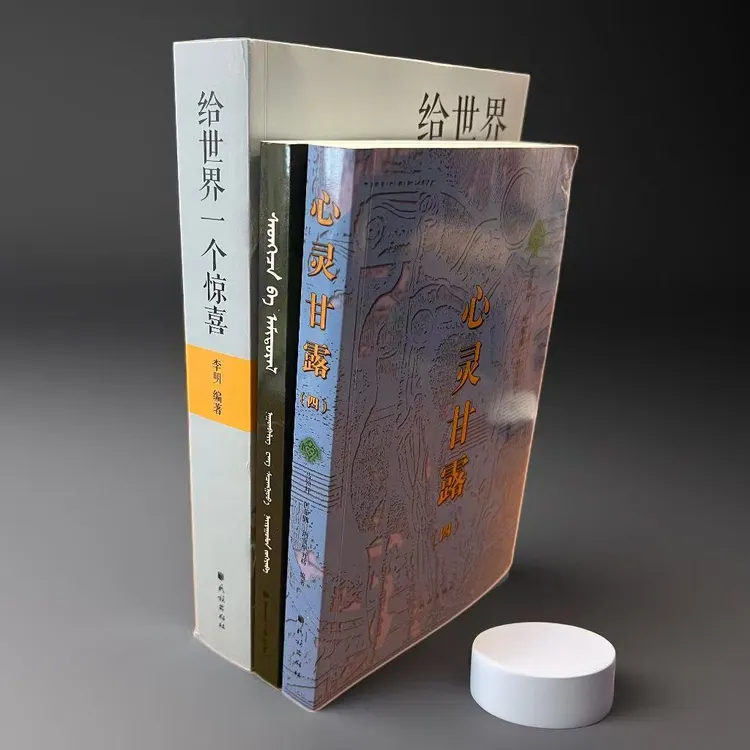 心理与人生（蒙古文）、心灵甘露（三）、给世界一个惊喜（纳贡毕力格）
