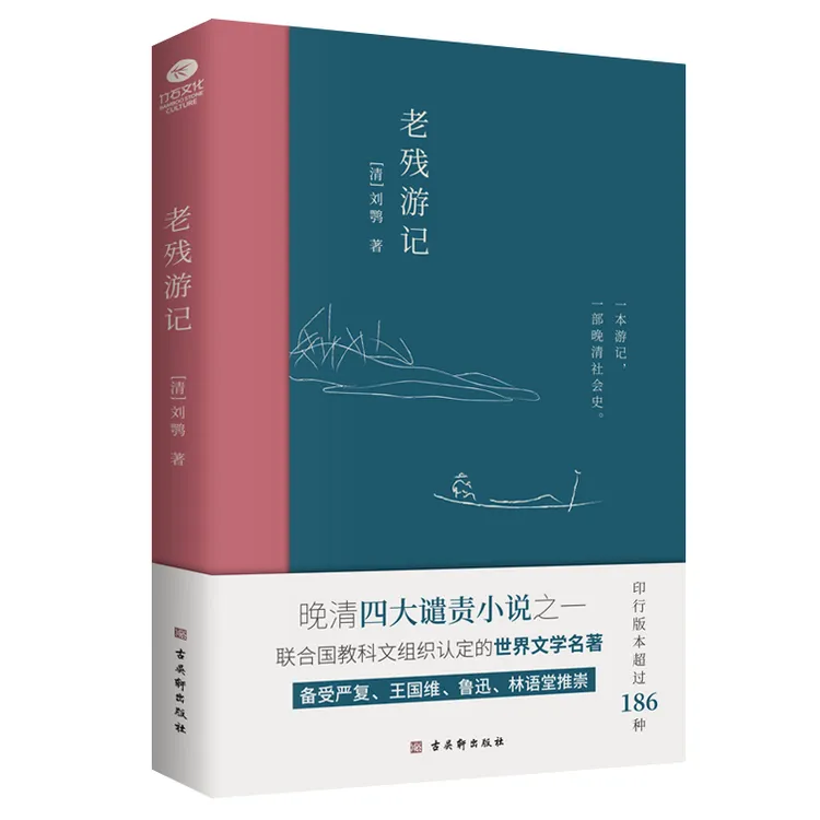 老残游记 : 晚清四大谴责小说之一 古代小说全新无删节版经典书