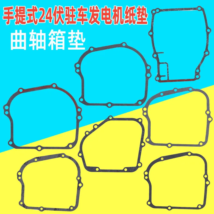 适用V24伏驻车发电机纸垫全套垫子垫片箱体密封垫配件大全修理包