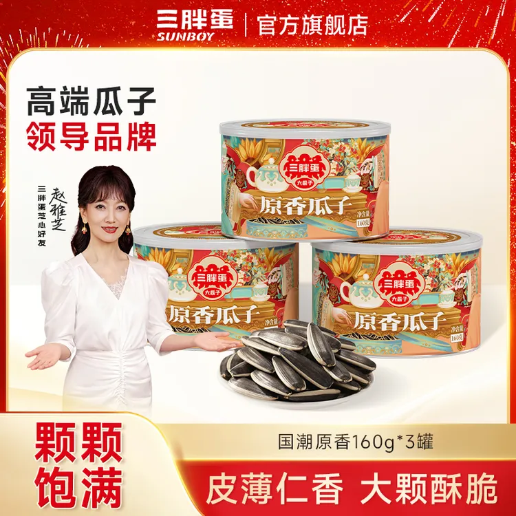 三胖蛋内蒙古国潮原香大瓜子160g+五香168g罐装组合商品图