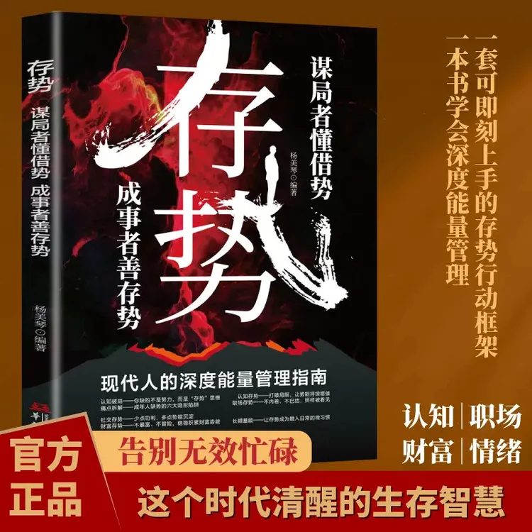 【官方正版】存势 谋局者懂借势成事者善存势 为人处世的智慧指南