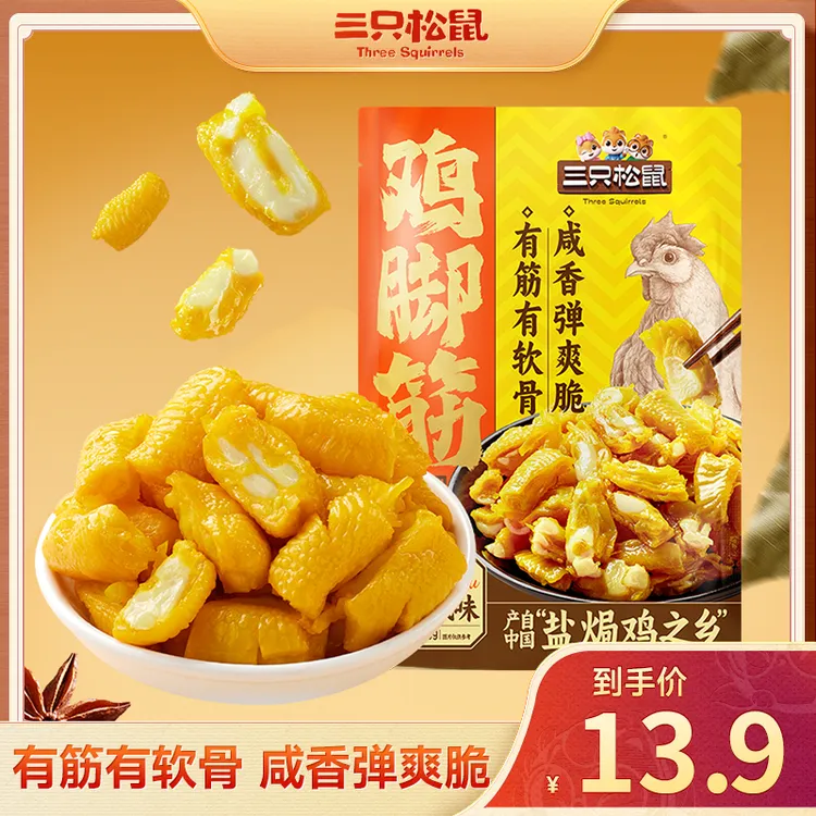 【三只松鼠】新奇特_鸡脚筋盐焗/辣卤/老卤味100g爽脆即食零食BB