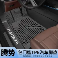 适用于【腾势车系-包门槛】全包门槛一体成型 打理耐磨TPE汽车脚垫