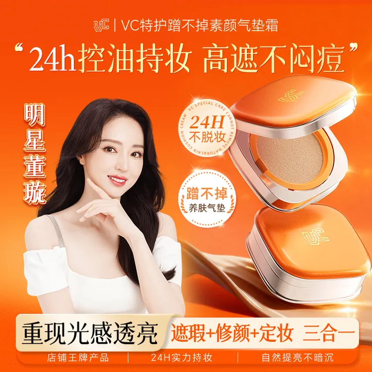 【VC气垫】特护蹭不掉素颜气垫霜遮瑕持久不脱妆控油防水防汗