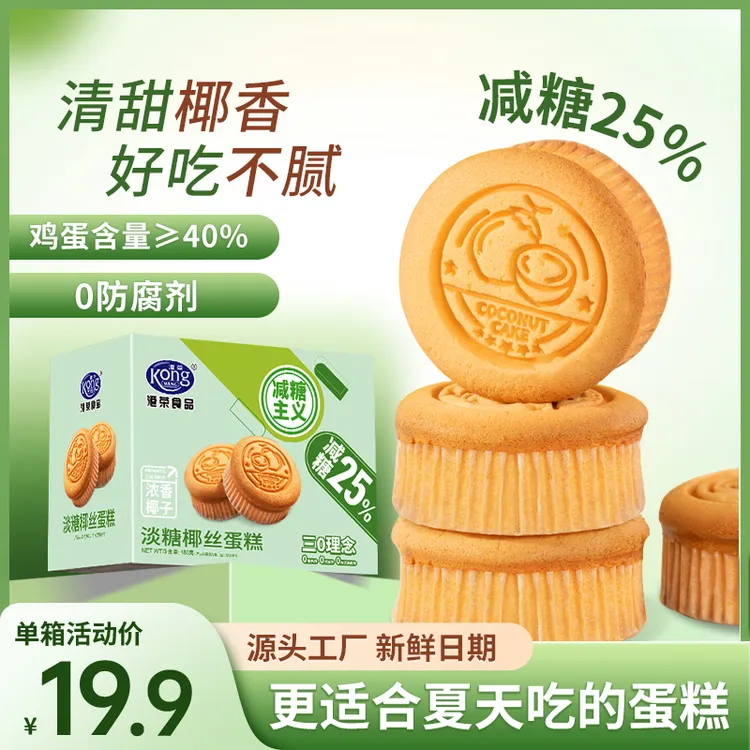 【0防腐剂】减糖25%港荣淡糖椰丝蛋糕480g鸡蛋含量≥40%营养早餐面包