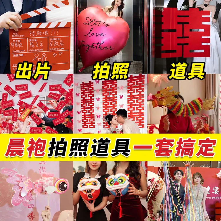 结婚晨袍拍照道具接亲领证跟拍用品婚房布置新娘伴娘团喜字小对联