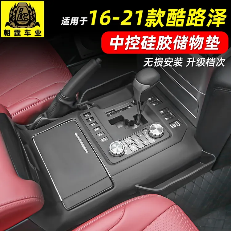 兰德酷路泽中控面板硅胶保护垫08-21陆巡LC200收纳储物盒内饰改装