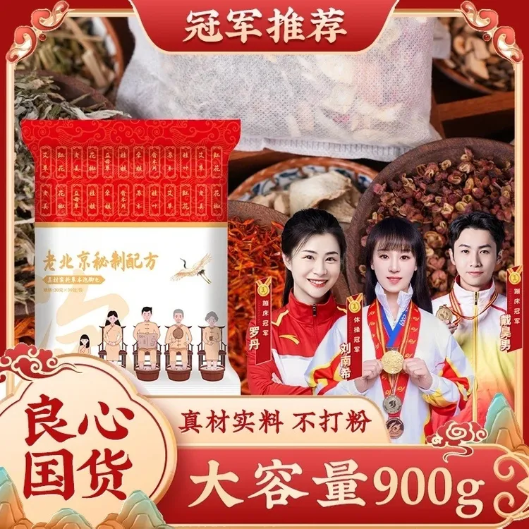 【冠军推荐】24味老北京花椒艾草老姜草本泡脚包真材实料免煮足浴包