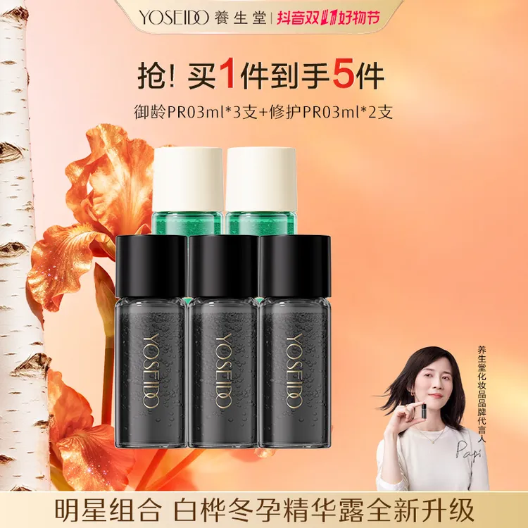 全新升级养生堂白桦御龄修护冬孕精华露Pro体验装3ml