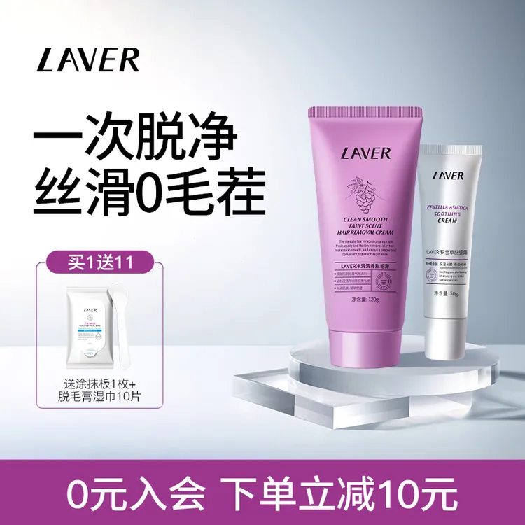 LAVER/莱薇尔净滑清香脱毛膏脱腋毛腿毛温和去毛膏