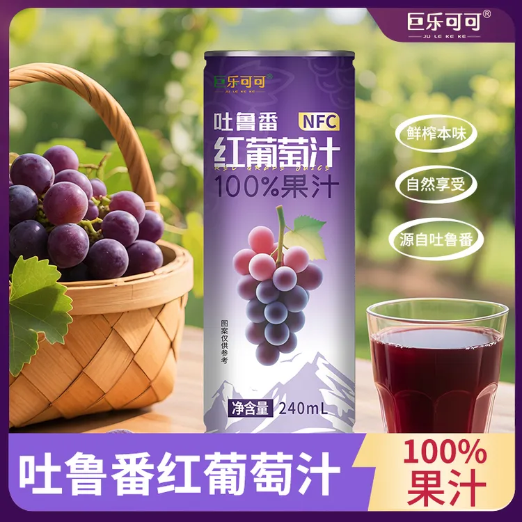 巨乐可可吐鲁番红葡萄汁100%无添加饮料批发整箱夏天解渴饮料