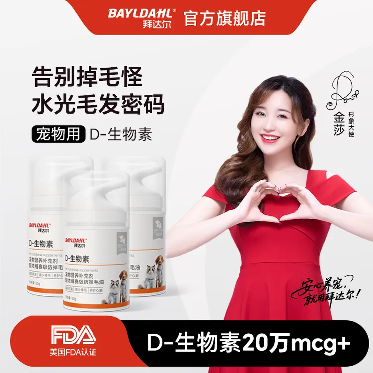 拜达尔【双11好物】D-生物素防掉毛油科学美毛爆毛滋养毛发猫狗通用