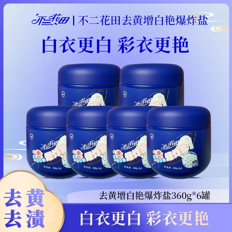不二花田去黄增白艳爆炸盐洗衣强效去污去渍增白家庭白衣守护神器