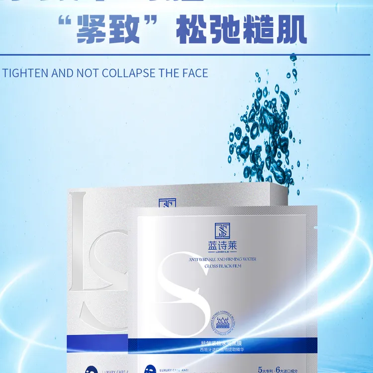 蓝诗莱抗皱紧致水光黑膜