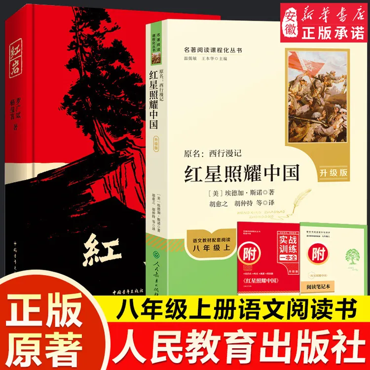 人教版八年级上下册升级版红星照耀中国中青社红岩经典常谈昆虫记