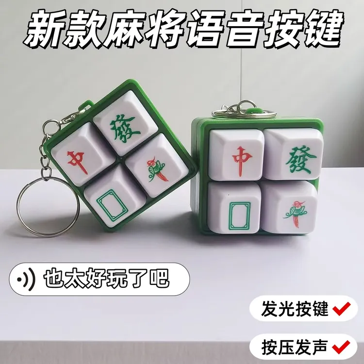  新款麻将网红发声按键四格钥匙扣挂件解压玩具趣味个性朋友挂饰