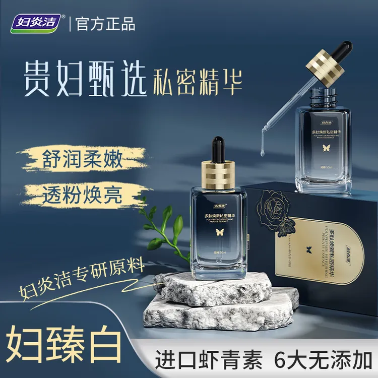 妇炎洁私密精华私护女性护理舒润柔嫩透粉焕亮私处按摩夫妻精华油