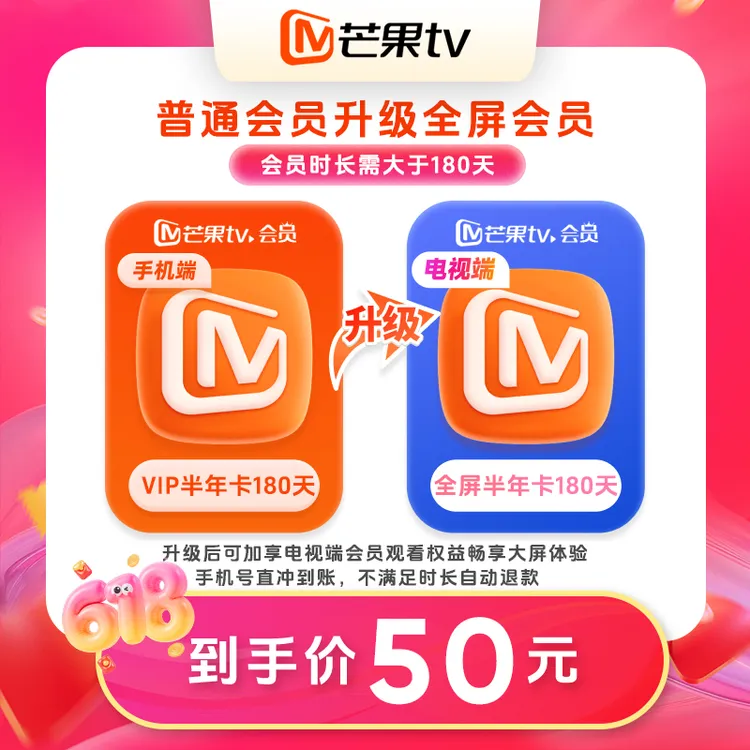 【芒果TV旗舰店】 升级包 vip升级全屏会员 半年、年 乘风2026 浪姐商品图