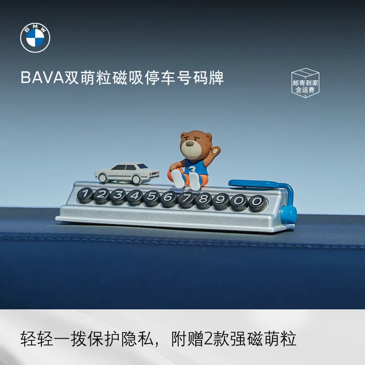 BMW/宝马BAVA双磁吸萌粒停车号码牌挪车号码牌隐私保护消费券可用