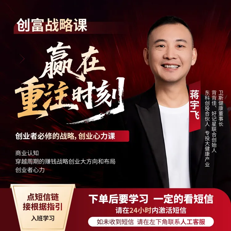 蒋宇飞商业实战营 【赢在重注时刻】