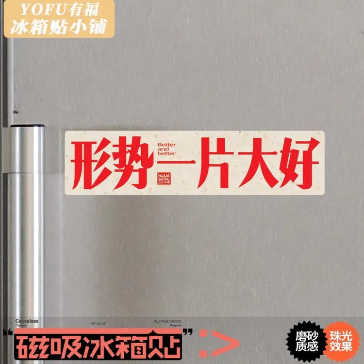 形势一片大好冰箱磁吸贴创意个性中文办公室开工布置装饰磁铁力贴