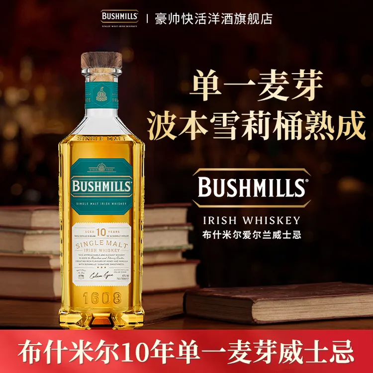 【官旗】布什米尔Bushmills百世醇 10年单一麦芽 双桶陈酿