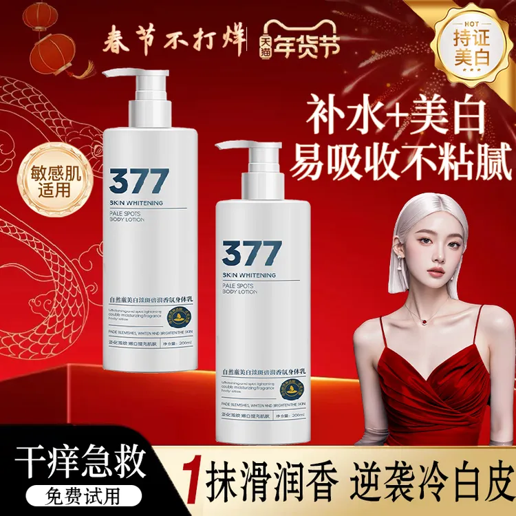 【明星推荐】377烟酰胺美白身体乳换季滋润保湿持久留香嫩白润肤乳
