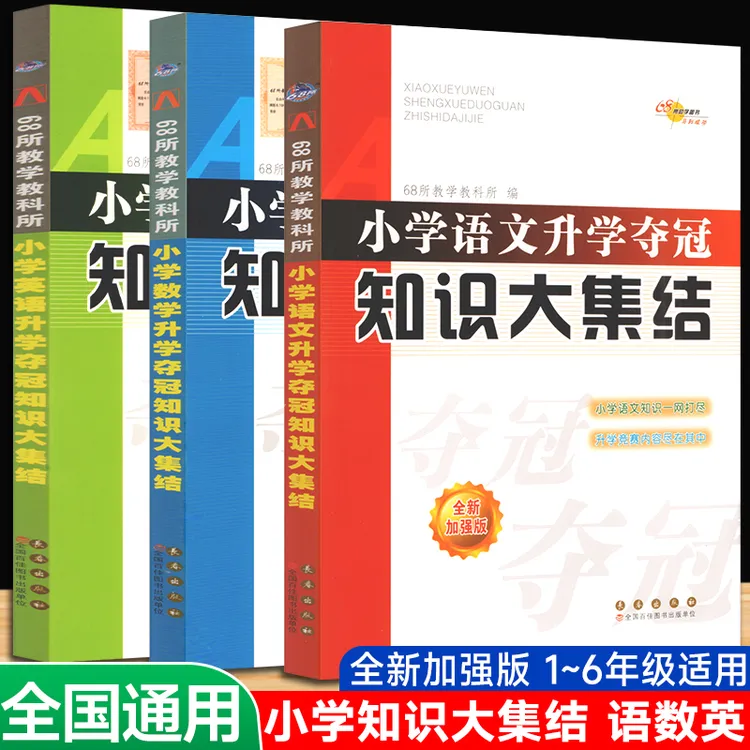 小学生知识大集结1-6年级全新加强版语文数学英语提分书籍教辅