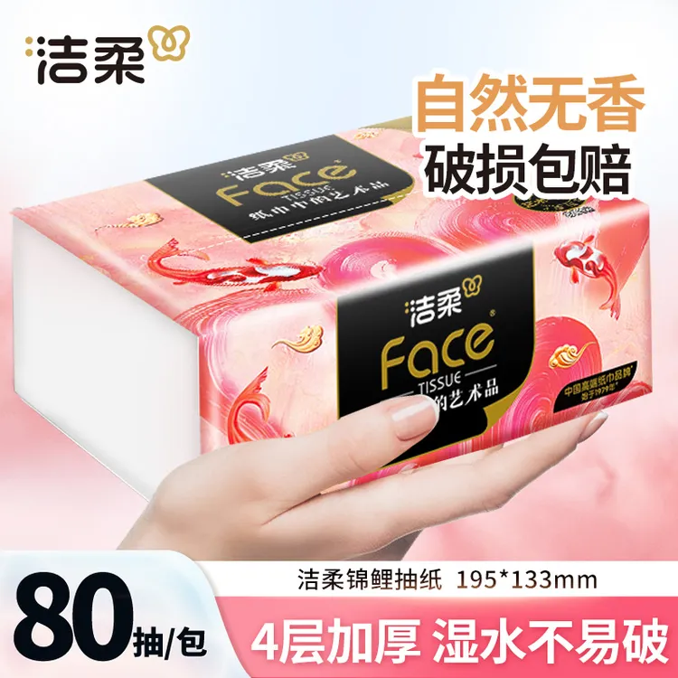 洁柔油画抽纸巾80抽家庭用面餐巾卫生纸抽取式4层加厚实柔韧无香