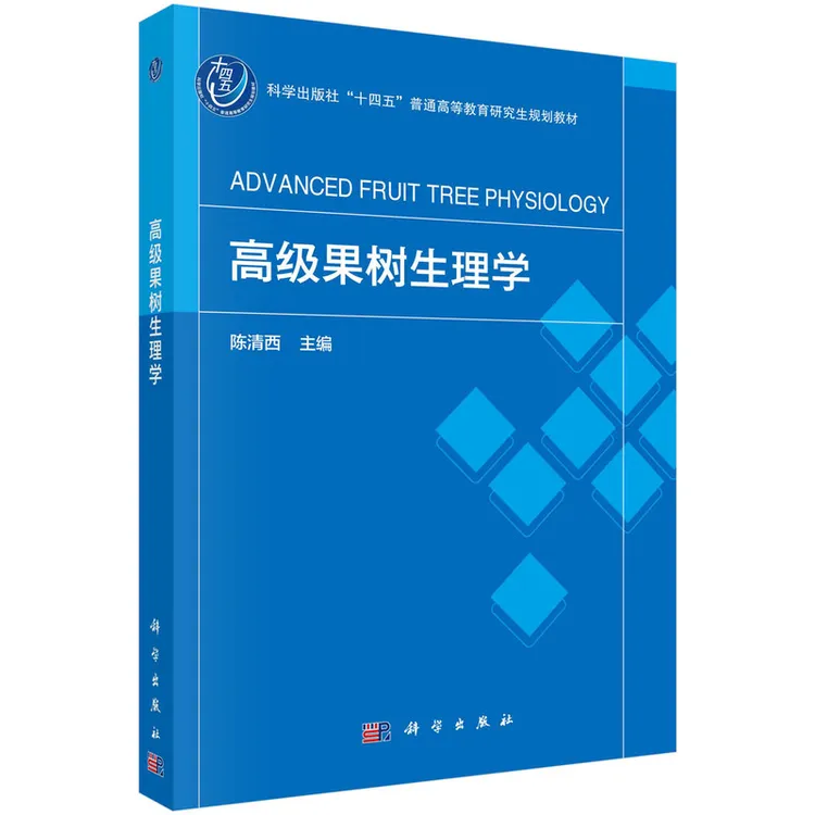 【当当】高级果树生理学高级果树生理学