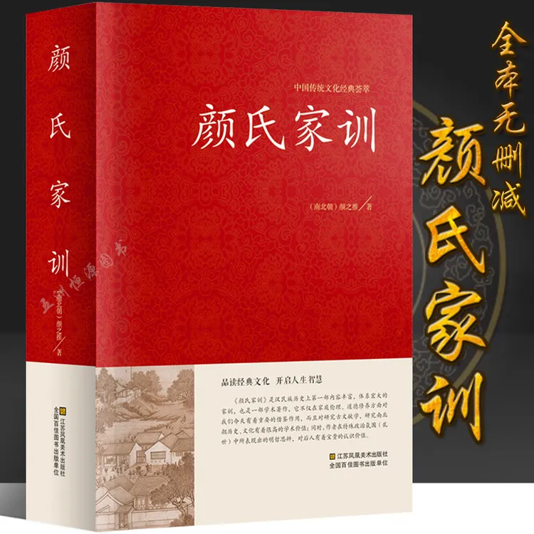 颜氏家训 中国传统文化荟萃 原文+注释+译文 国学书籍 颜氏家训