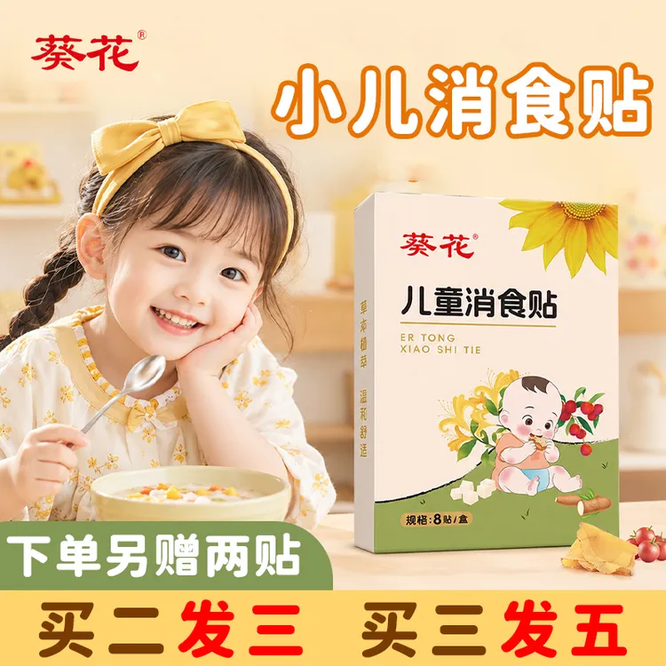 葵花小儿鸡内金山楂贴足贴肚脐贴低敏透气儿童宝宝通用