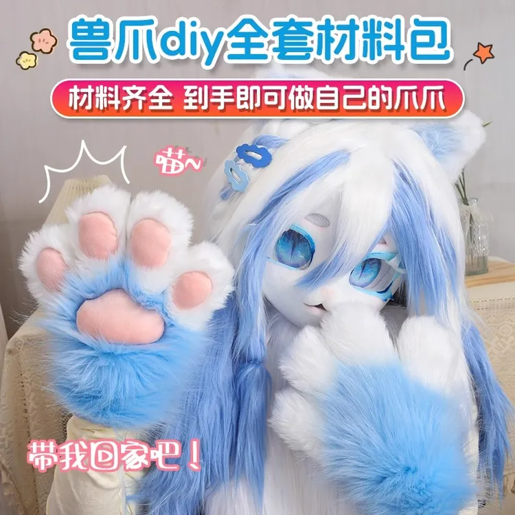 kig系二次元兽装猫爪兽头兽爪手套爪子DIY全套材料包工具包儿童