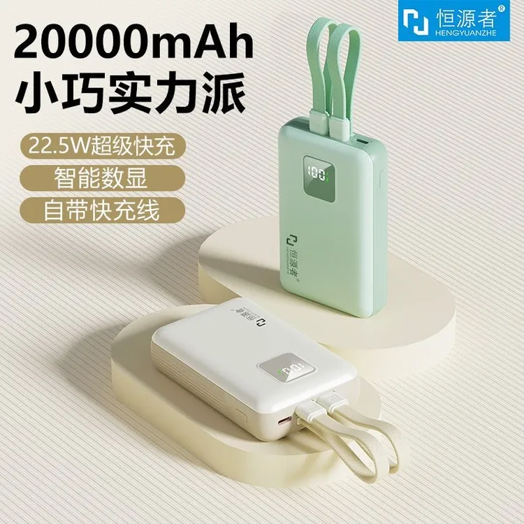 【3C认证】恒源者20000毫安充电宝自带线双向快充小巧便携1手机通用