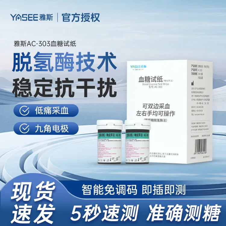 雅斯AC-303血糖试纸家用免调码高精准血糖测量仪器试纸医用标准检测试条