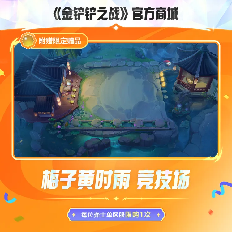 梅子黄时雨 竞技场【金铲铲之战官方授权】<自动充值>