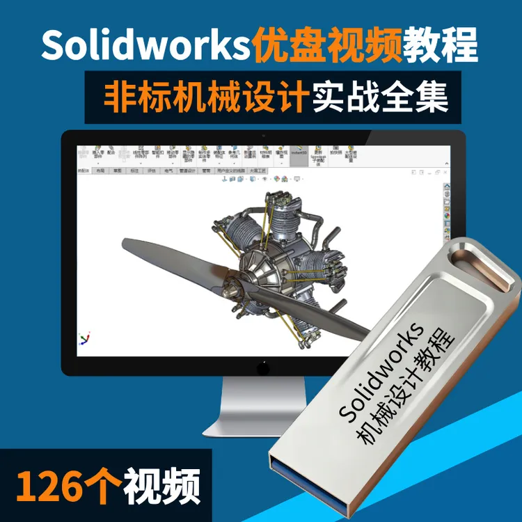 Solidworks机械设计教学U盘126节视频可下载零基础到实战全套教程商品图