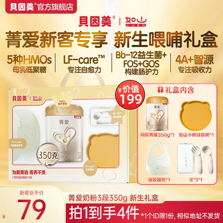 【新客礼盒4件套】贝因美菁爱各段数 婴幼儿配方奶粉350g 含益生菌