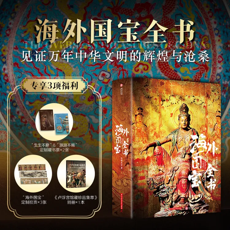 《海外国宝全书》超大8开