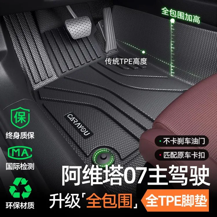 专用于阿维塔07主驾驶垫TPE汽车垫全包围单副驾驶二排地毯