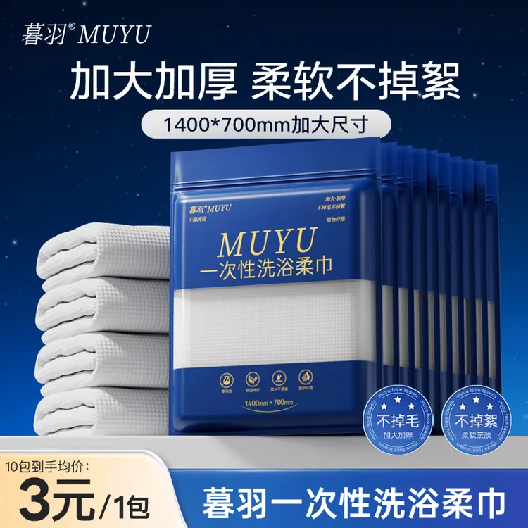 【暮羽品牌】10包装 加大加厚一次性洗浴柔巾 福利实惠装珍珠纹