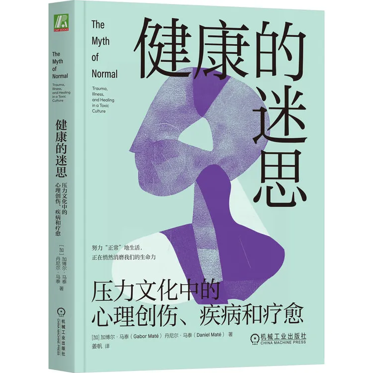 健康的迷思：压力文化中的心理创伤、疾病和疗愈 尹烨等强烈推荐